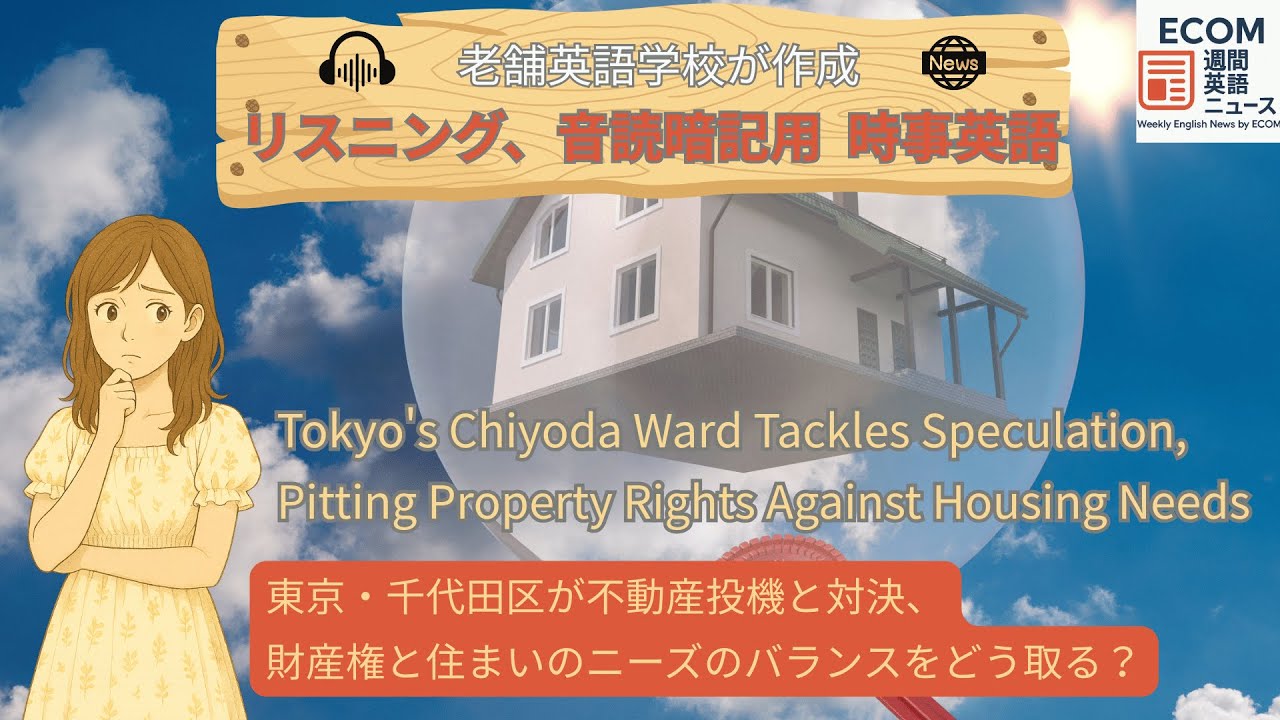 千代田区で不動産投機への規制の動き。財産権との兼ね合いは？#リスニング #音読 #ディクテーション #時事英語 #英語ニュース #ecom