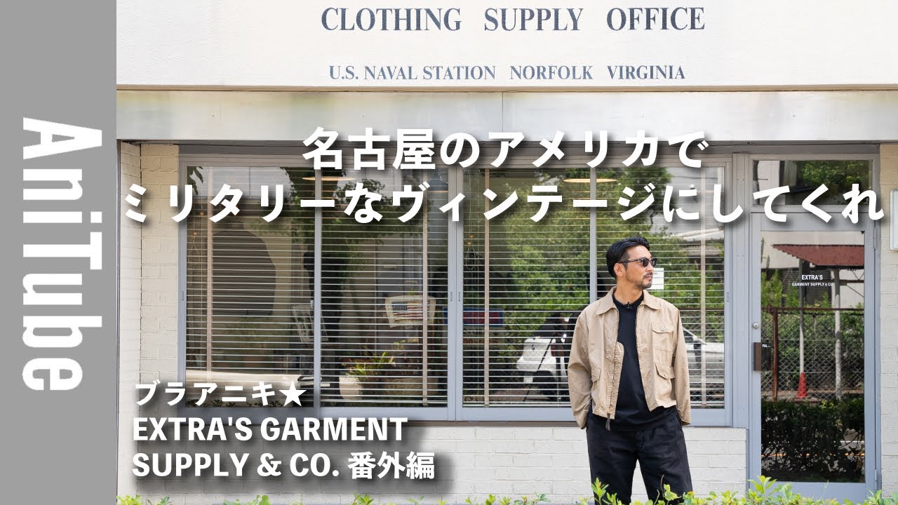 【ブラアニキ★EXTRA'S GARMENT SUPPLY & CO.番外編】名古屋のアメリカでミリタリーなヴィンテージにしてくれ！ アメリカ軍のタンカーJKとあんかけスパゲティ！
