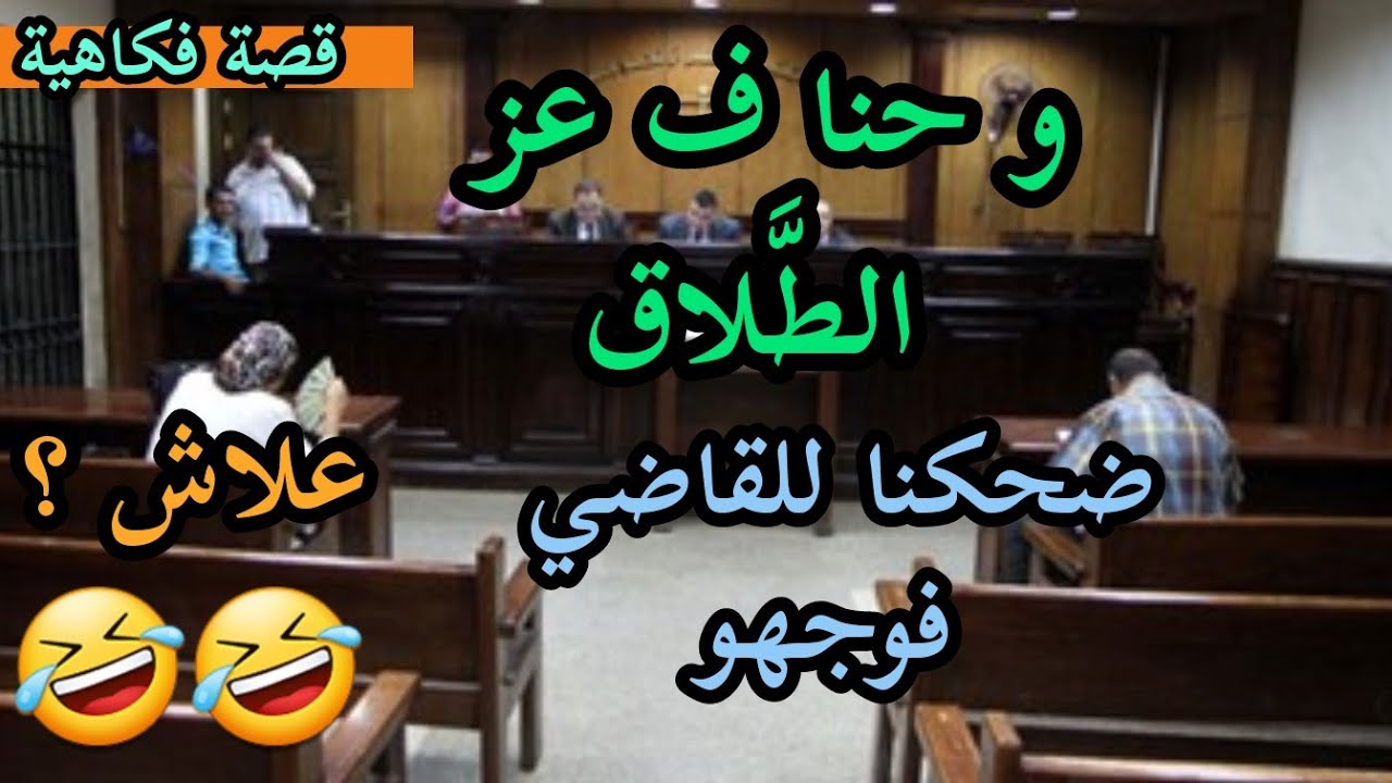 قصص 101 و حنا ف عز الطلاق 😂 ضحكنا للقاضي فوجهو علاش سمعو تعرفو علاش 😂😂 #قصص_مغربية_واقعية