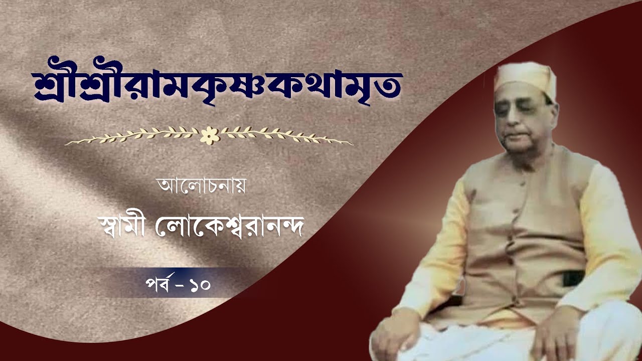 শ্রীশ্রীরামকৃষ্ণকথামৃত | আলোচনায় স্বামী লোকেশ্বরানন্দ | পর্ব ১০