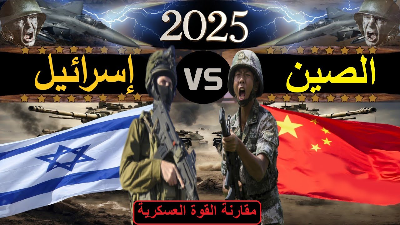 مقارنة عسكرية بين قوة الصين ضد قوة اسرائيل (مقارنة القوة العسكرية) 2025