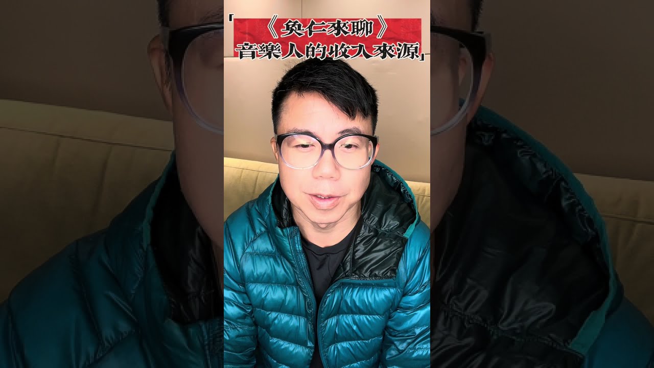 音樂人的收入來源？