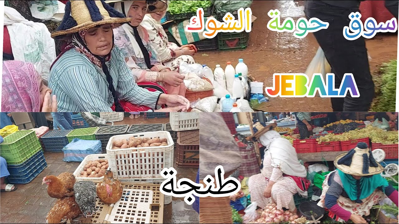 سوق حومة الشوك طنجة,الخير مجود تبارك الله #السوق #طنجة #اجبالة