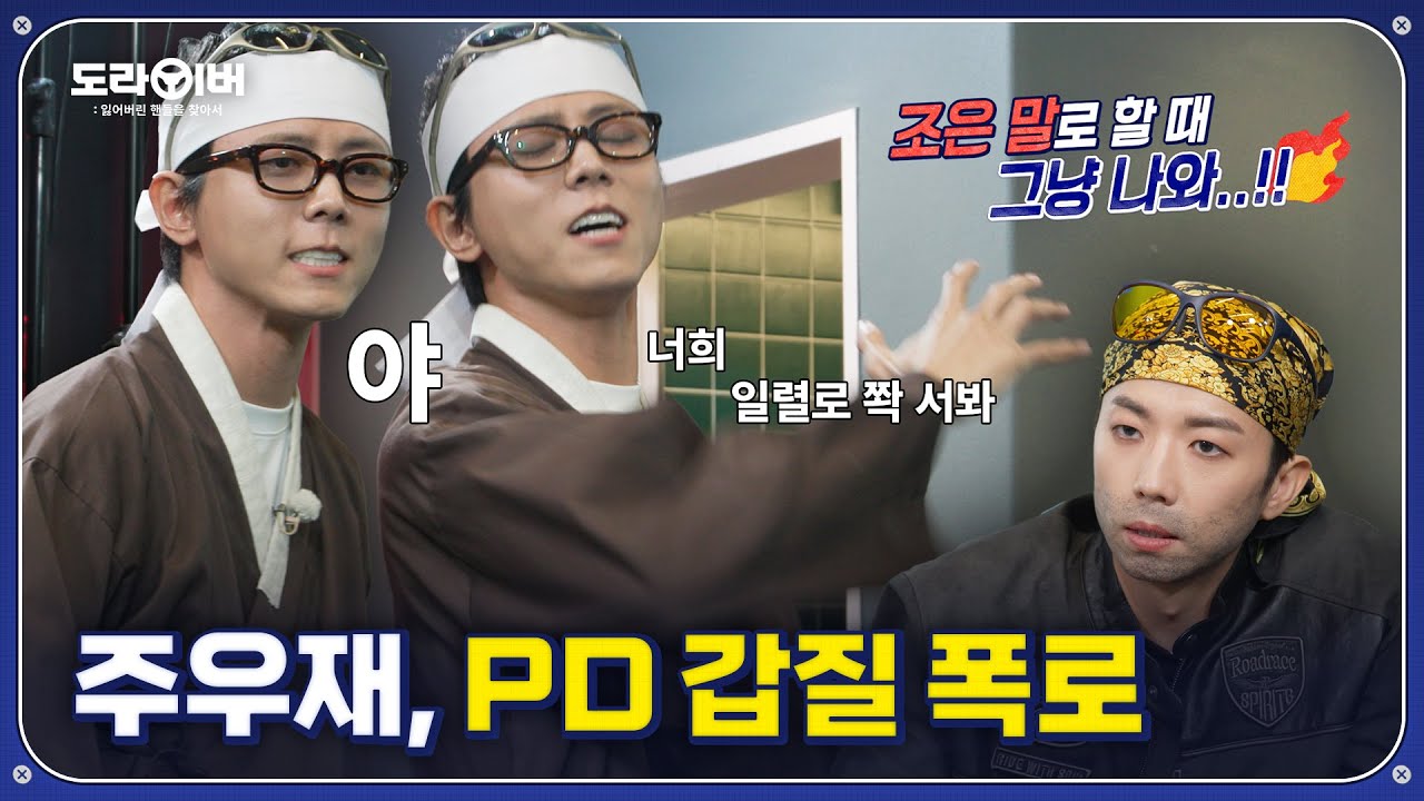 카메라 뒤 PD의 충격적인 실체? | 도라이버 시즌2 Ep.19