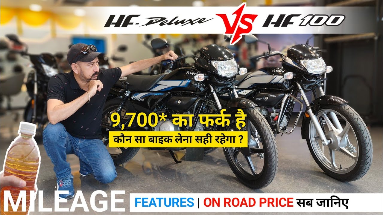 Hf 100 vs Hf Deluxe Price|Hf 100 vs Hf Deluxe Mileage|Hf Deluxe Mileage|Hf 100 Mileage|Hf Deluxe i3S
