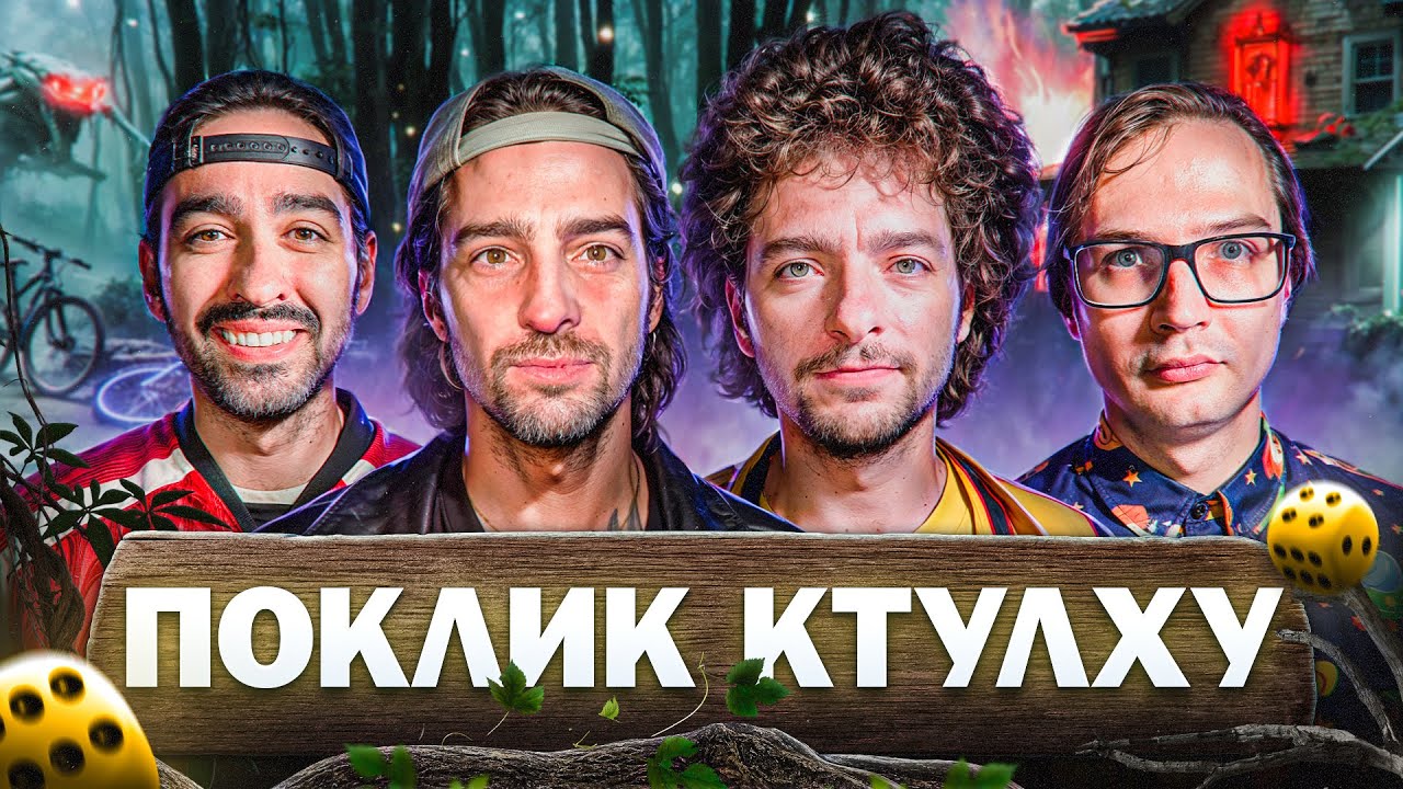 Поклик Ктулху: ЧИ БОЇШСЯ ТИ ТЕМРЯВИ? | Дантес, Байдак, Качура, Міщеряков, Остріков