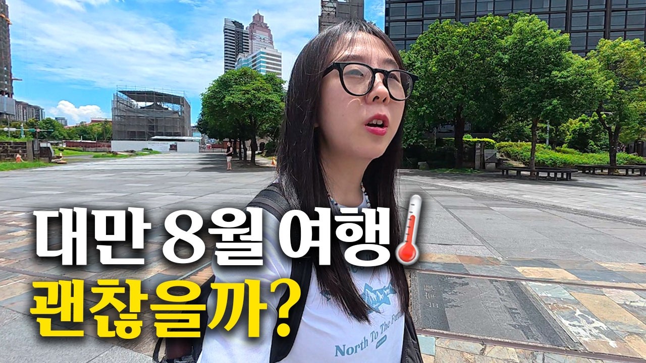 대만 8월 여행 가도 될까?