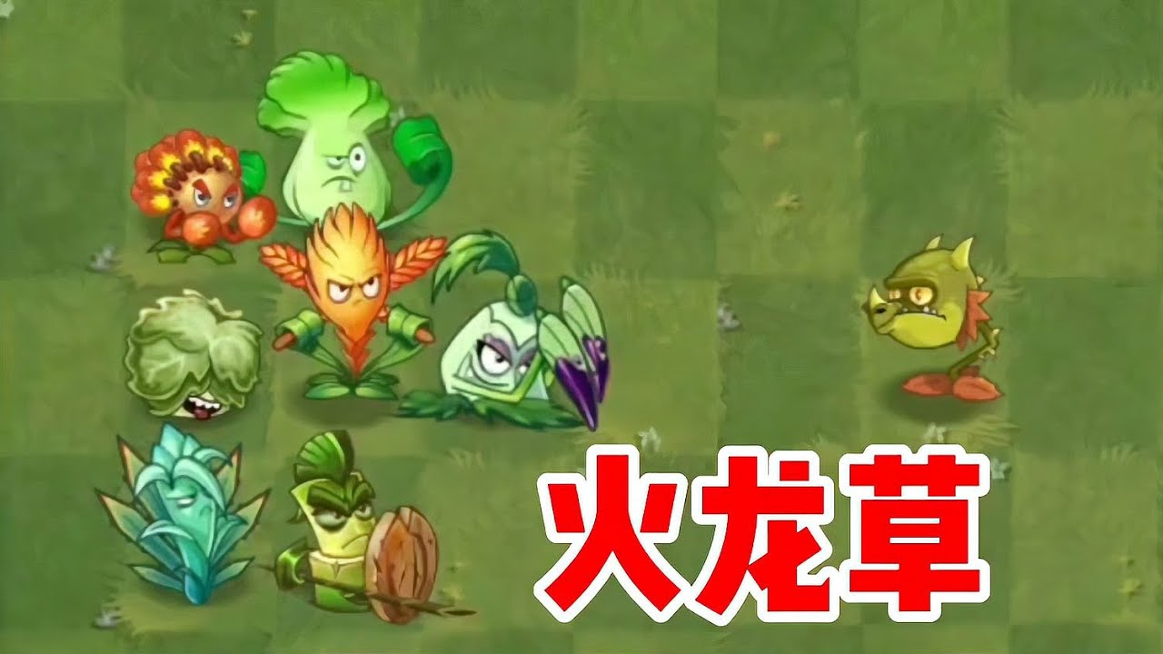 火龍草跳槽！加入新家族后，僵尸們將遭受多大的滅頂之災？ #植物大战僵尸 #PVZ #杂交版 #PVZ杂交版 #游戏解说