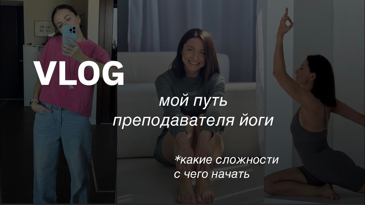 Как стать преподавателем йоги | сколько зарабатывает йога-тренер | мой путь