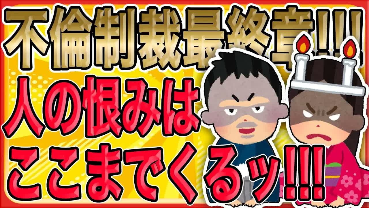 【不倫制裁ｼﾅﾘｵ最終章!!!人の恨みはここまでくる…!!!】衝撃的な事実に全員硬直。嫁と間男の間にできた子を“俺の名義”で堕胎…しかも義両親は全て知っていた…【2ch 修羅場】