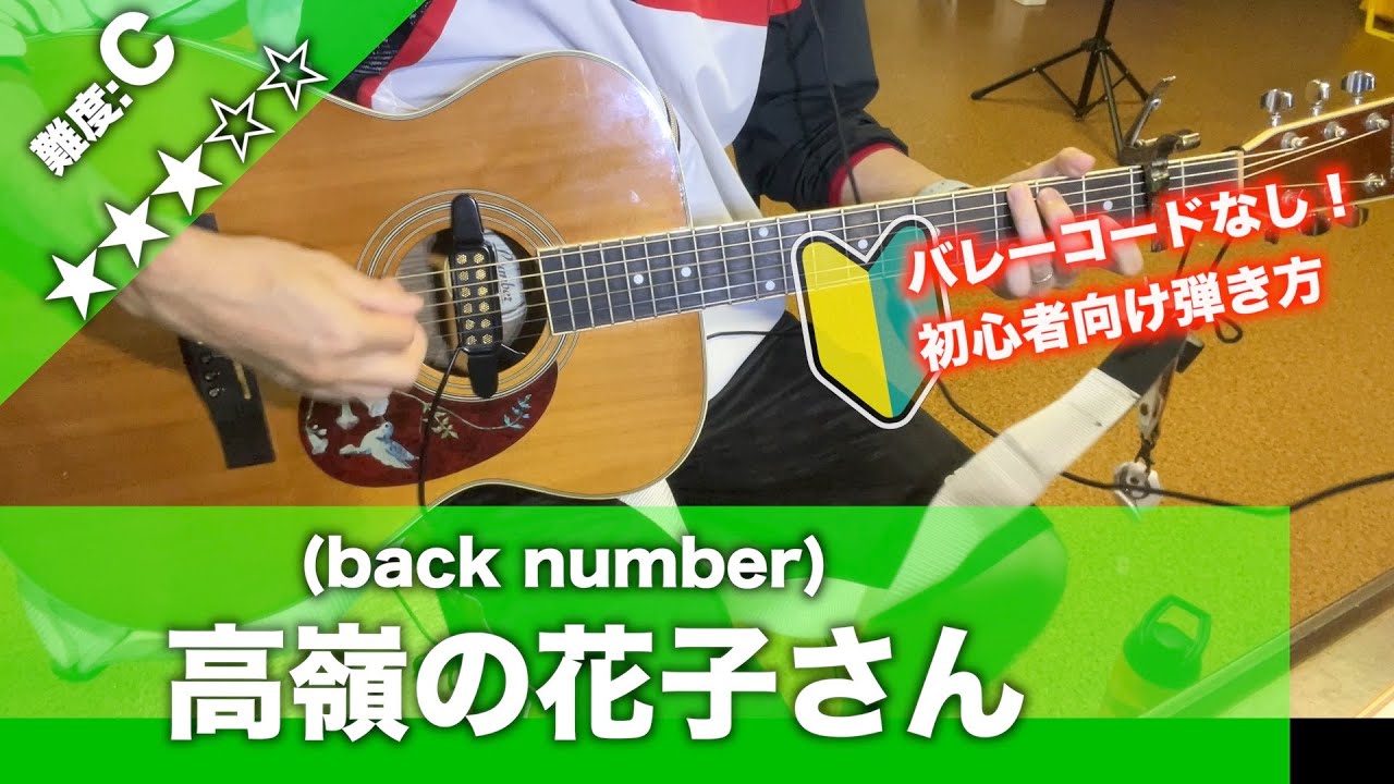 【初心者向け】高嶺の花子さん/back number-簡単ギターコードで講座