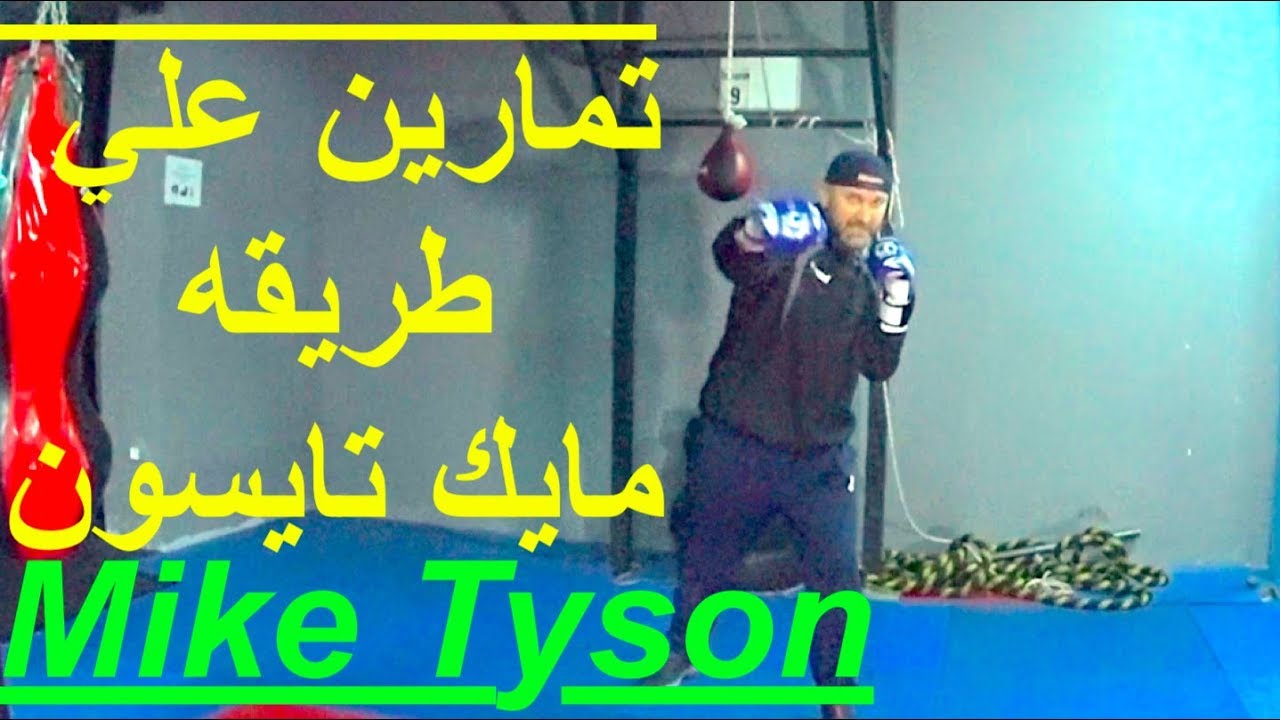 درس ملاكمه ,تمارين علي طريقه مايك تايسون, Mike Tyson