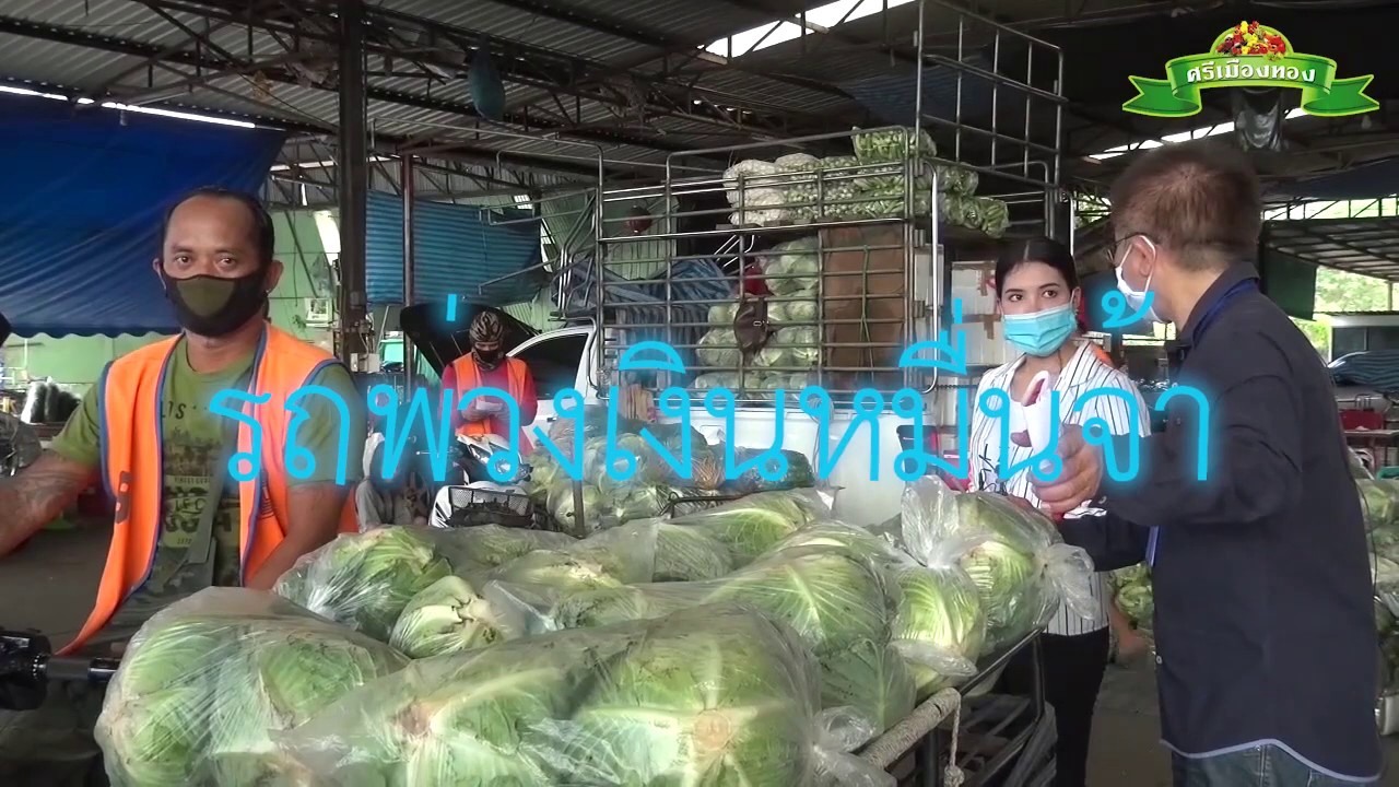 ตลาดศรีเมืองทองตลาดนำการผลิต