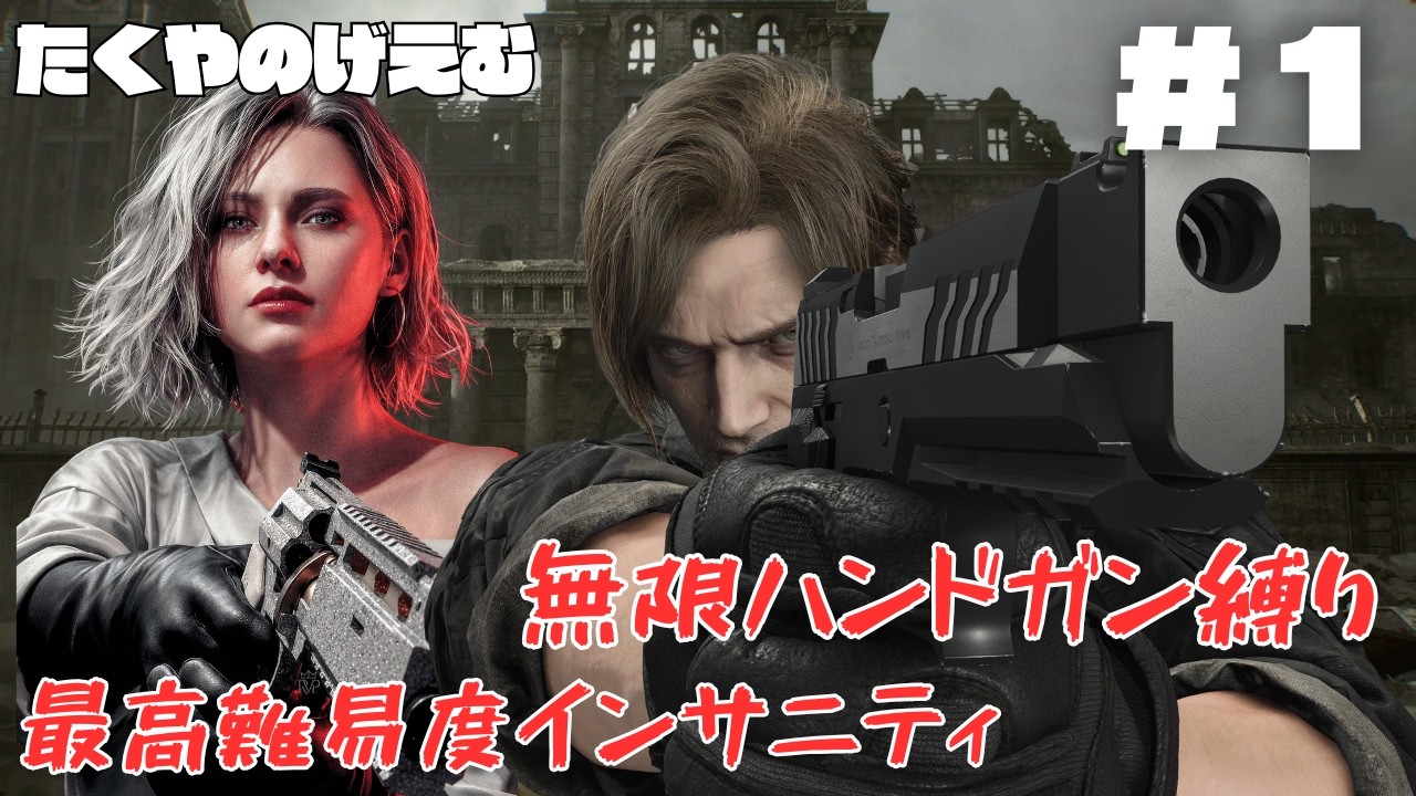 【縛り】たくやのバイオハザードレクイエム最高難易度インサニティ無限ハンドガン縛り【＃１】