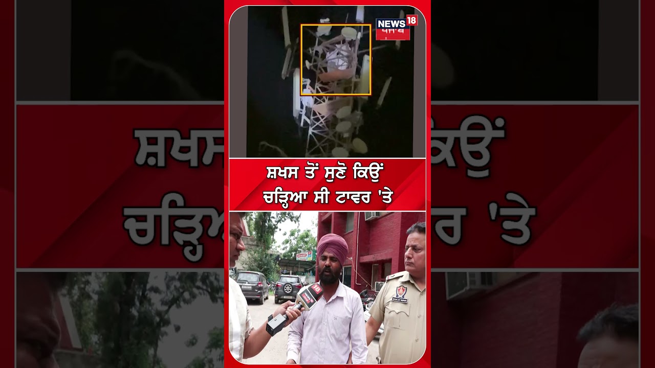 ਸ਼ਖਸ ਤੋਂ ਸੁਣੋ ਕਿਉਂ ਚੜ੍ਹਿਆ ਸੀ ਟਾਵਰ 'ਤੇ #shorts |N18S