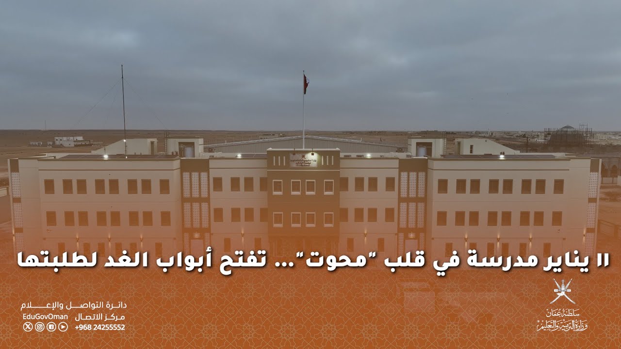 التربية والتعليم تستلم مبنى مدرسة ١١ يناير للصفوف (١-٤) بولاية محوت بمحافظة الوسطى.