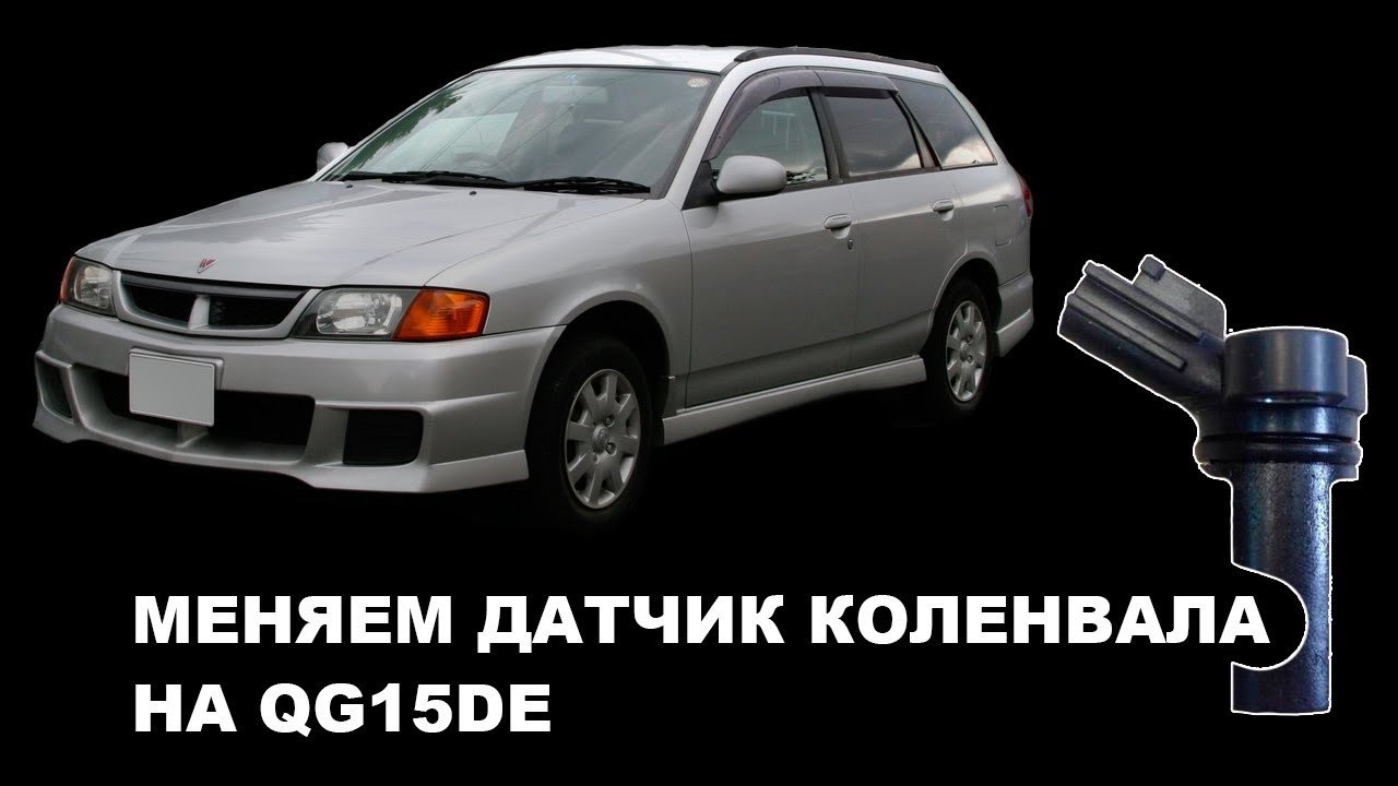 Замена датчика коленвала на Wingroad WFY11 QG15DE