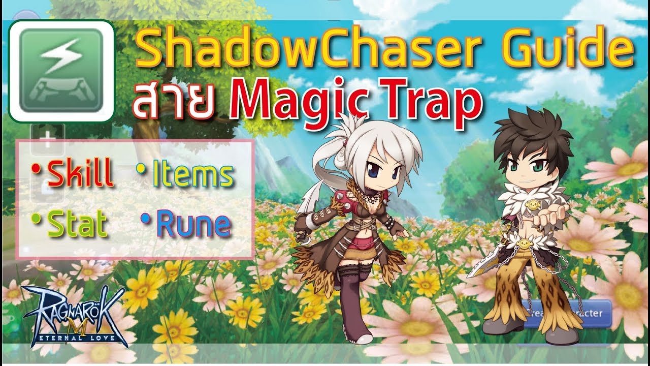 [ROM] ไกด์ ShadowChaser สาย MagicTrap Rouge Guide Stat Skill Item Rune Ragnarok M