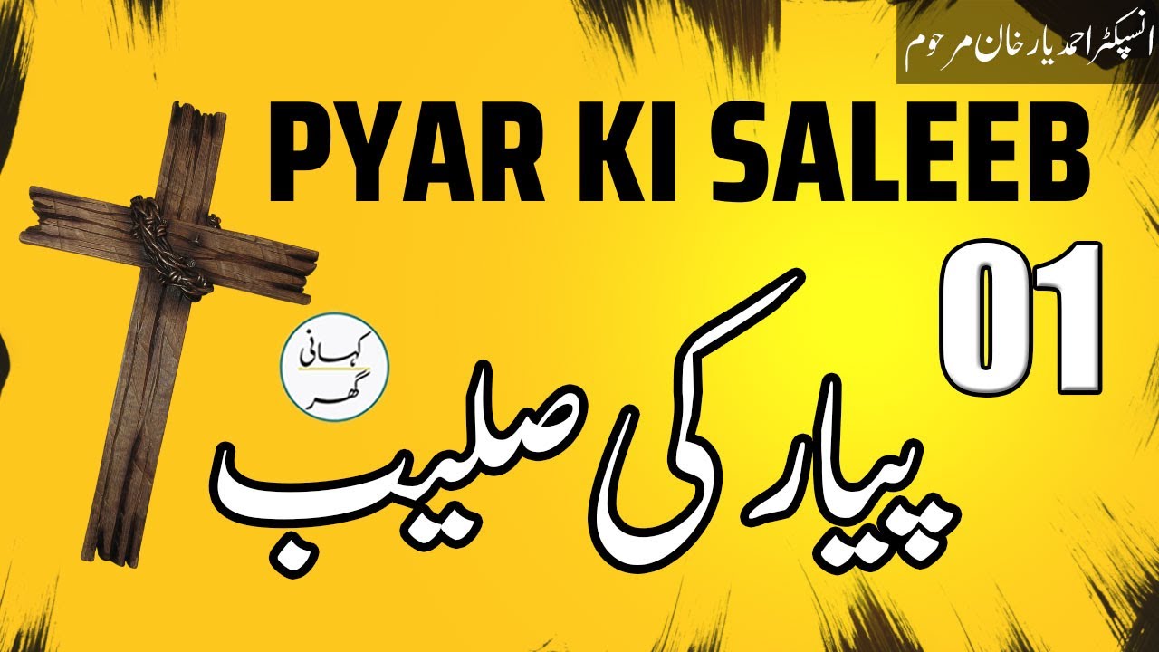 Pyar ki saleeb par (پیار کی صلیب پر) - Urdu/Hindi Story by Insp. Ahmad Yar Khan - Part 1