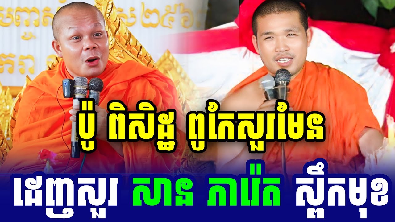 ទេសនាគ្រែ២ ប៉ូ ពិសិដ្ឋ ដេញសួរគ្រូសាន ភារ៉េត ស្ពឹកមុខ សើចចុកពោះ
