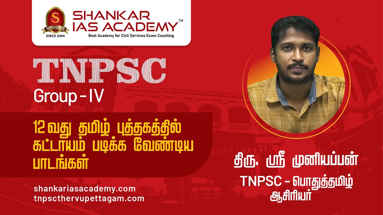 12th தமிழ் புத்தகத்தில் கட்டாயம் படிக்க வேண்டிய பாடங்கள் -திரு. ஸ்ரீ முனியப்பன் | TNPSC |