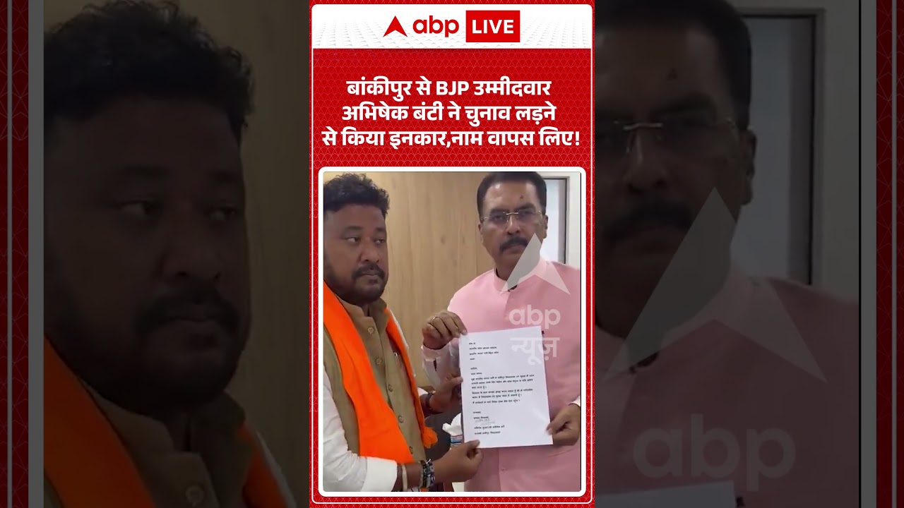 Bankipur Bypoll: BJP उम्मीदवार Abhishek Kumar ने चुनाव लड़ने से किया इनकार | #breakingnews #shorts