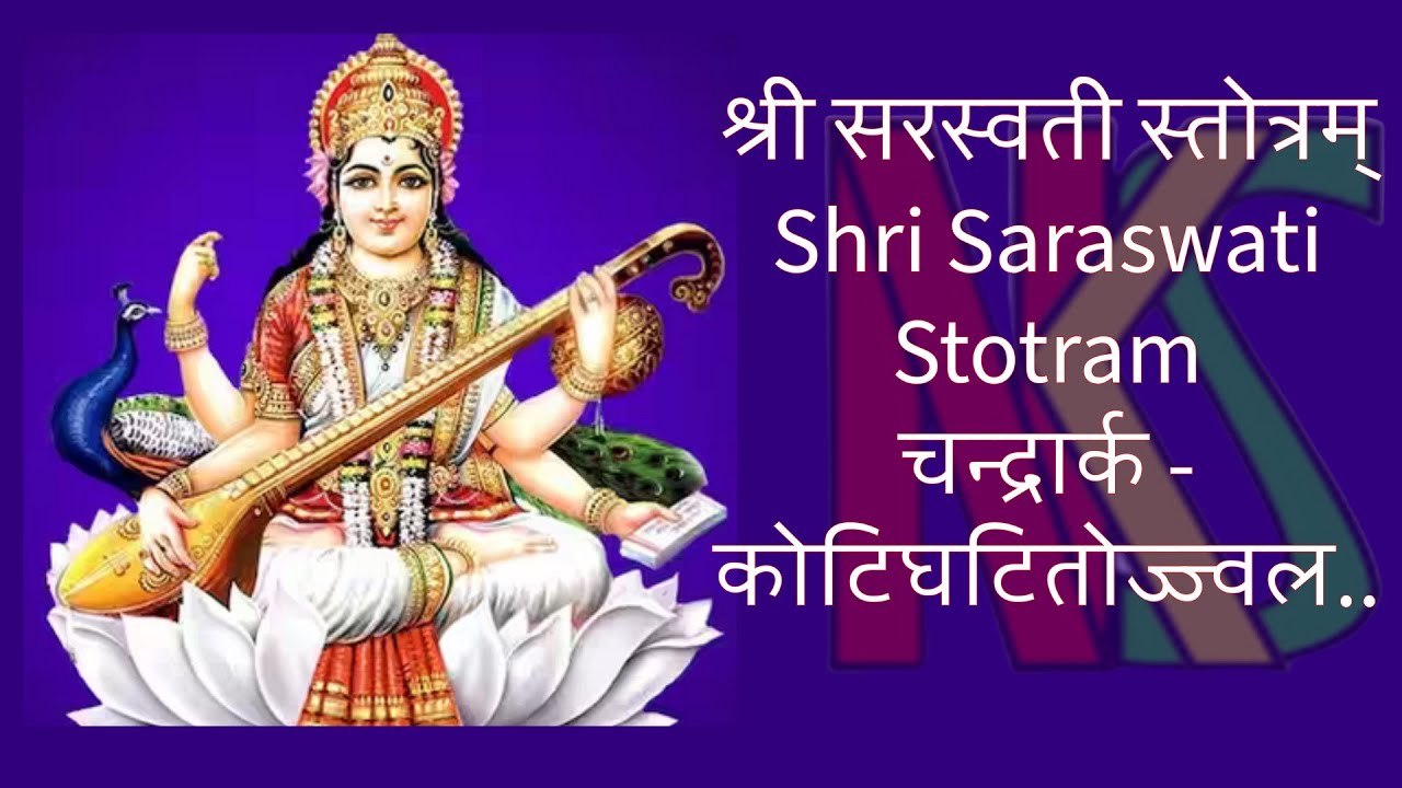 Lyrics Sanskrit -  श्री सरस्वती स्तोत्रम् | Shri Saraswati Stotram | चन्द्रार्क - कोटिघटितोज्ज्वल...
