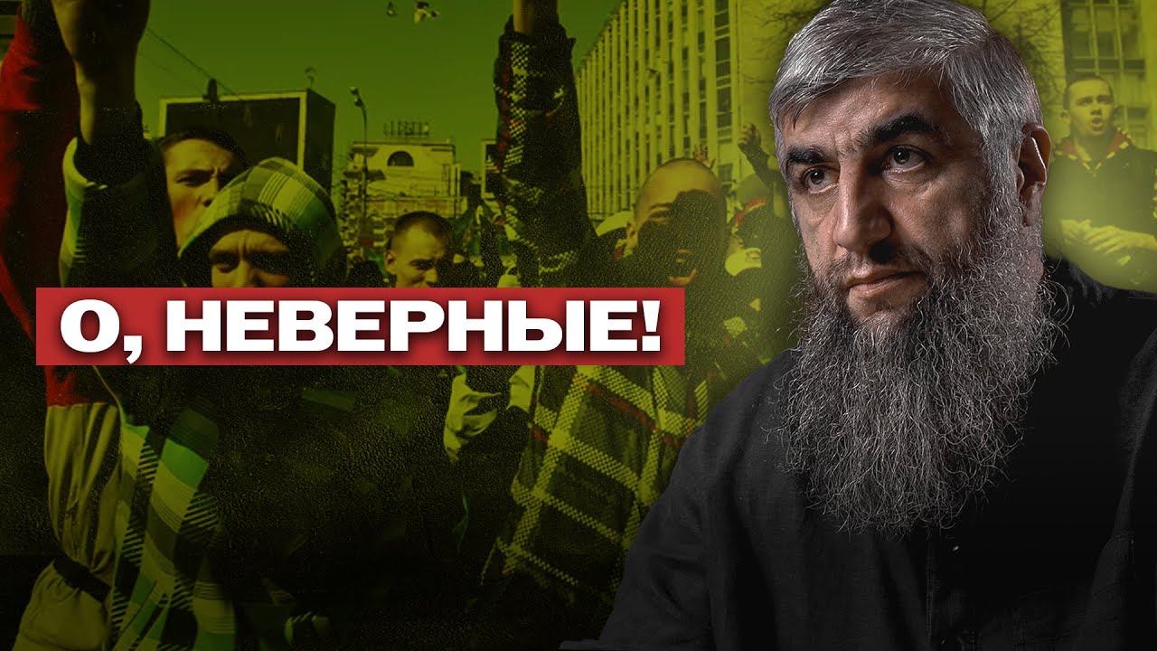 О неверные