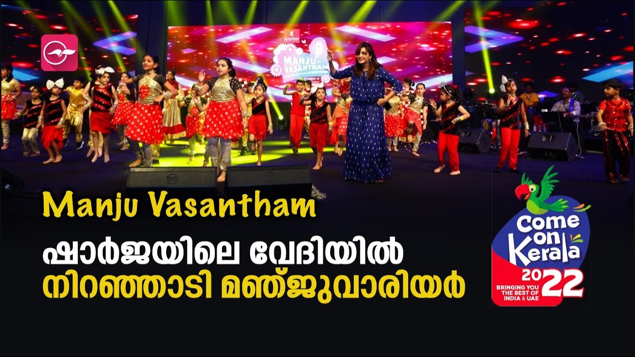 ഷാർജയിലെ വേദിയിൽ നിറഞ്ഞാടി മഞ്ജുവാരിയർ |Madhyamam | Me Studio