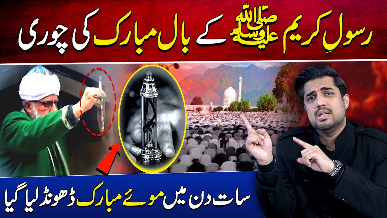 The theft of the Blessed Hair of Prophet Muhammad (PBUH) Iqrar ul hassan