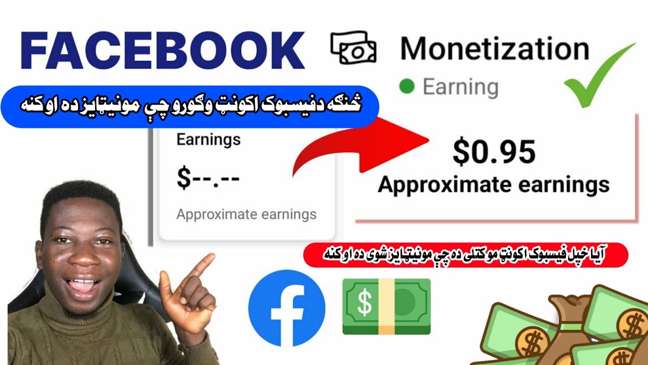 څنګه فیسبوک اکونټ معلوم کړو چې مونيټايز ده کنه _ فيسبوک اکونټ مونيټايزشن کتل موږ ته څومره پيسې راکوي