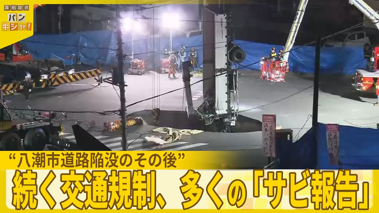 【八潮市道路陥没のその後】続く交通規制、多くの「サビ報告」…今も悩む住民らは【バンキシャ！】