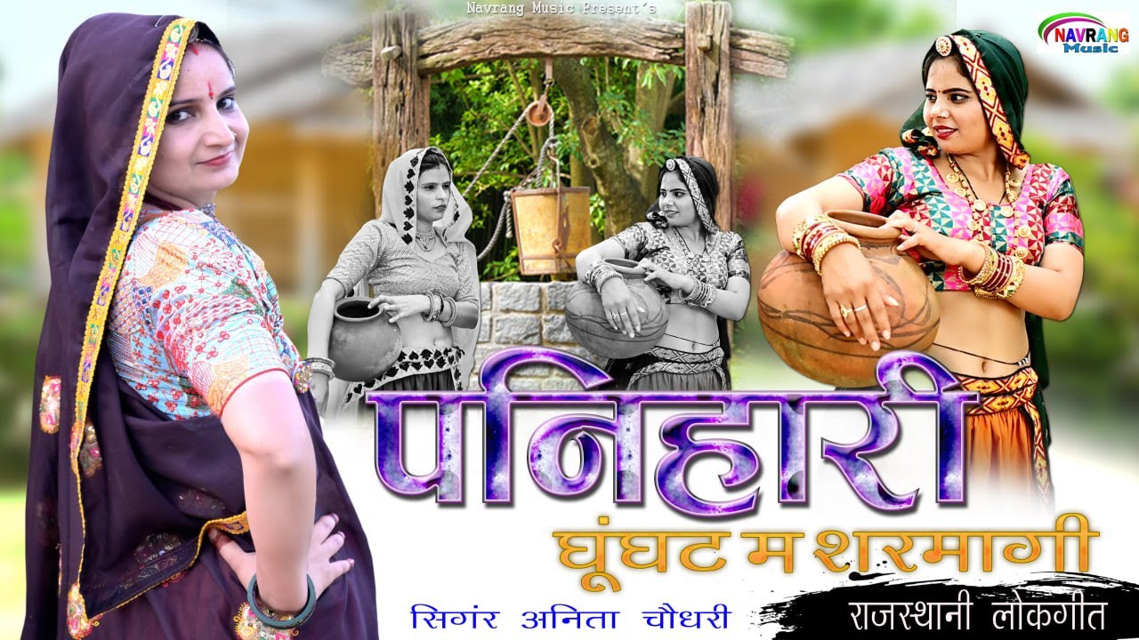 Rajasthani Lokgeet | पनिहारी घूंघट म शरमागी |Singer Anita Chaudhari |Sonu Shekhawati Letest Dj Song