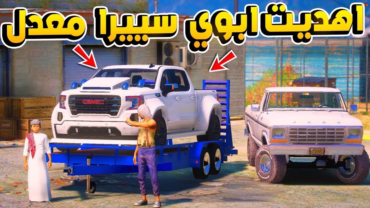 اشتريت لابوي سياره الاحلام  سييرا معدل   ! 😍  فلم قراند GTA V