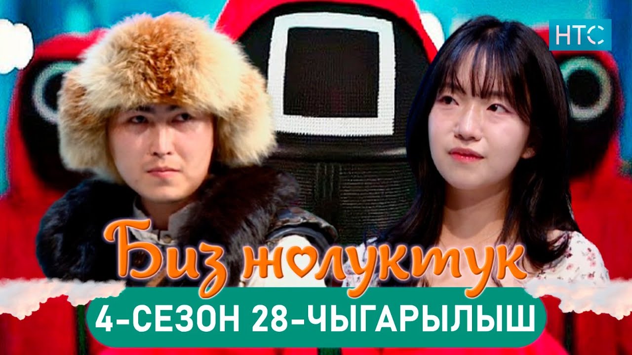 БИЗ ЖОЛУКТУК 4/28-ЧЫГАРЫЛЫШ #БИЗЖОЛУКТУК #НТС  @nts.kyrgyzstan