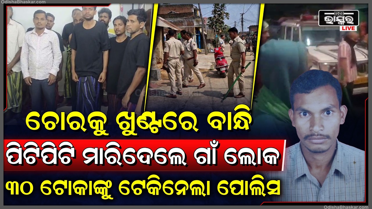ଚୋରକୁ ଖୁଣ୍ଟରେ ବାନ୍ଧି  ପିଟିପିଟି ମାରିଦେଲେ ଗାଁ ଲୋକେ...ଘରେ ପଶି ୩୦ ଜଣଙ୍କୁ ଉଠେଇ ନେଇଗଲା ପୋଲିସ