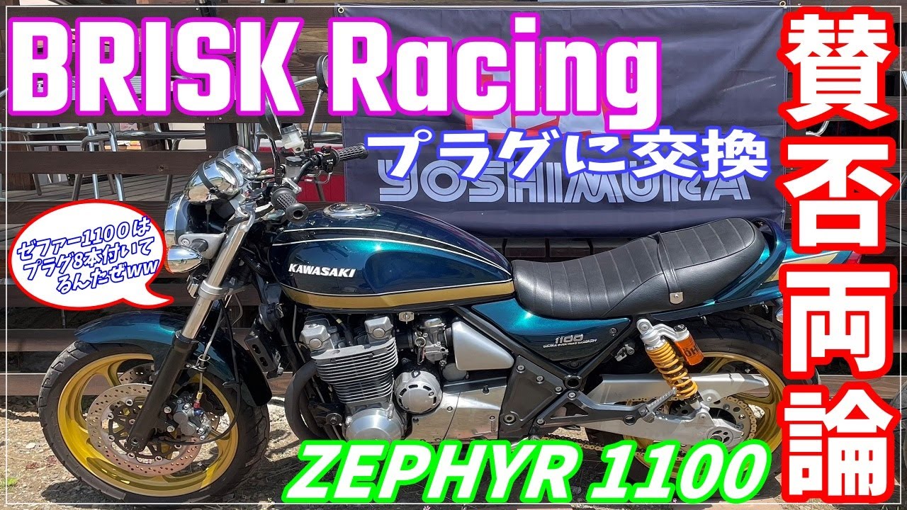 【モトブログ】賛否両論 ! ZEPHYR 1100 BRISK RACING プラグに交換