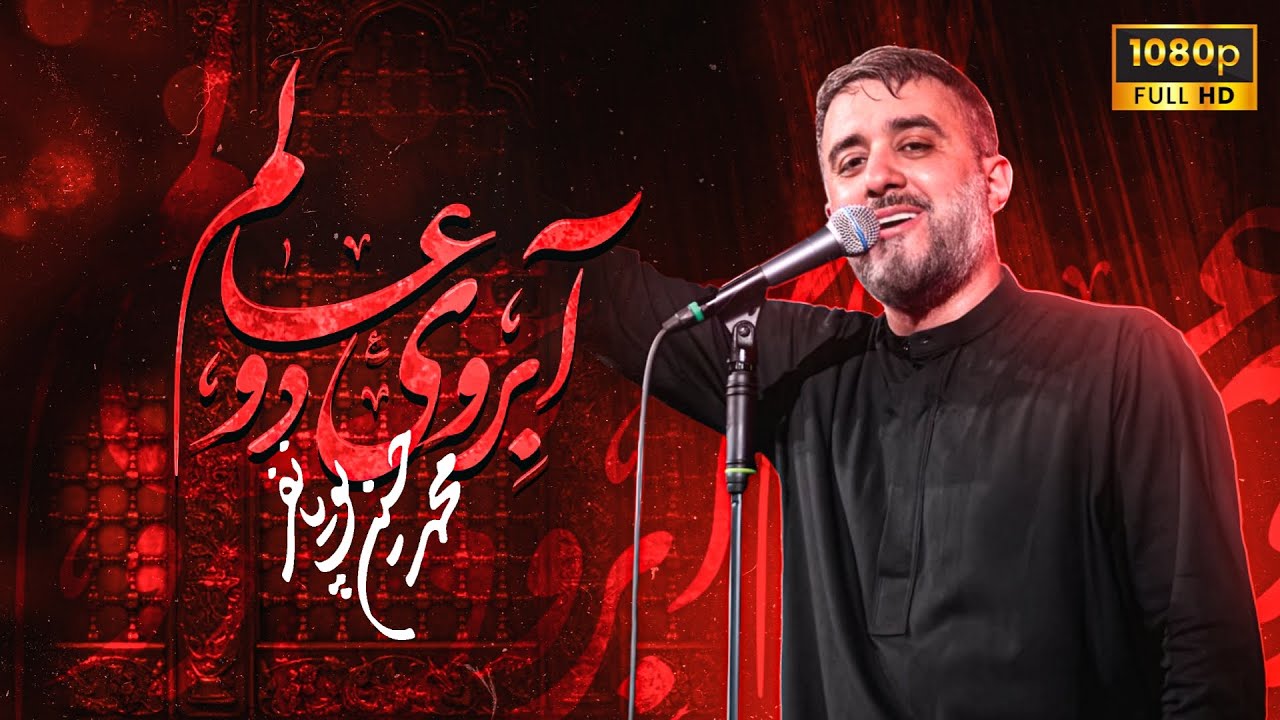 محمدحسین پویانفر، آبروی دو عالم 1 | Mohammad Hussein Pouyanfar