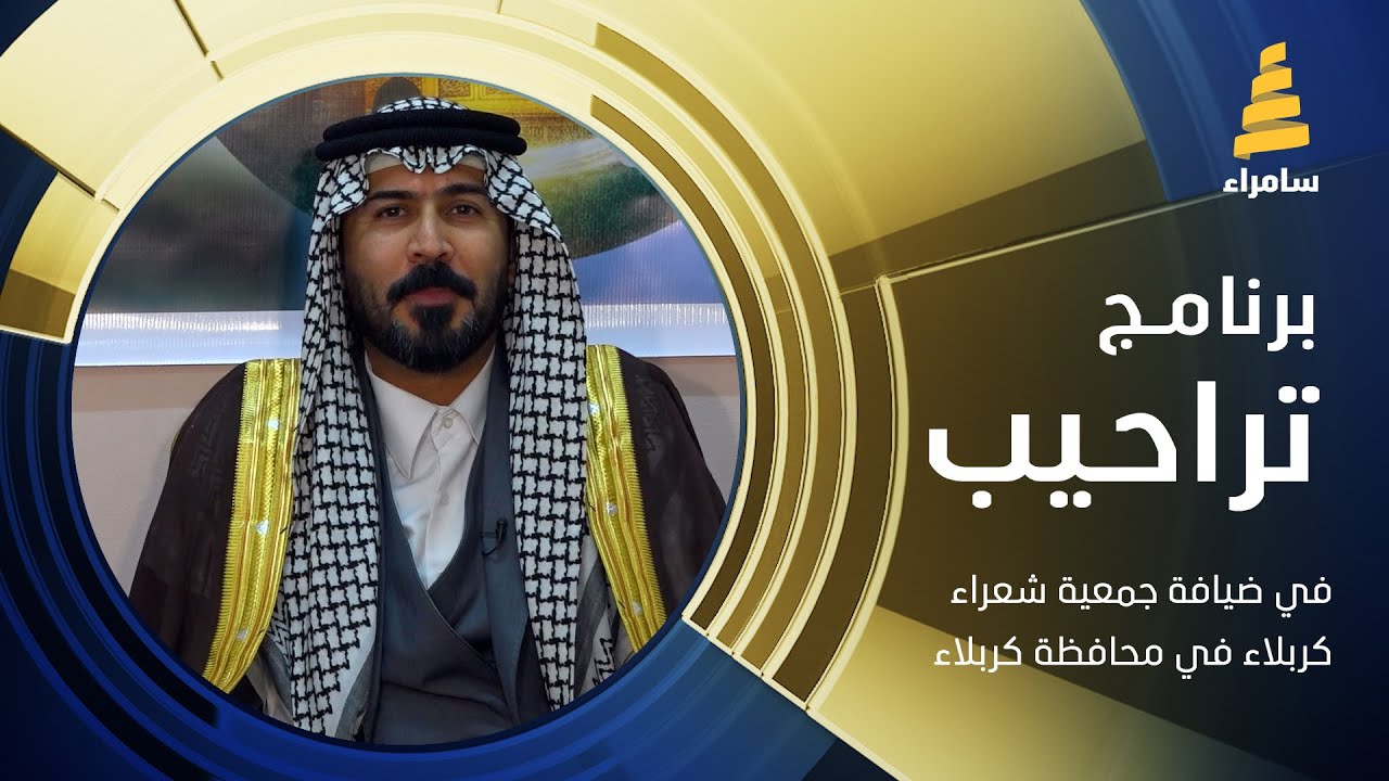 برنامج تراحيب في ضيافة جمعية شعراء كربلاء في محافظة كربلاء