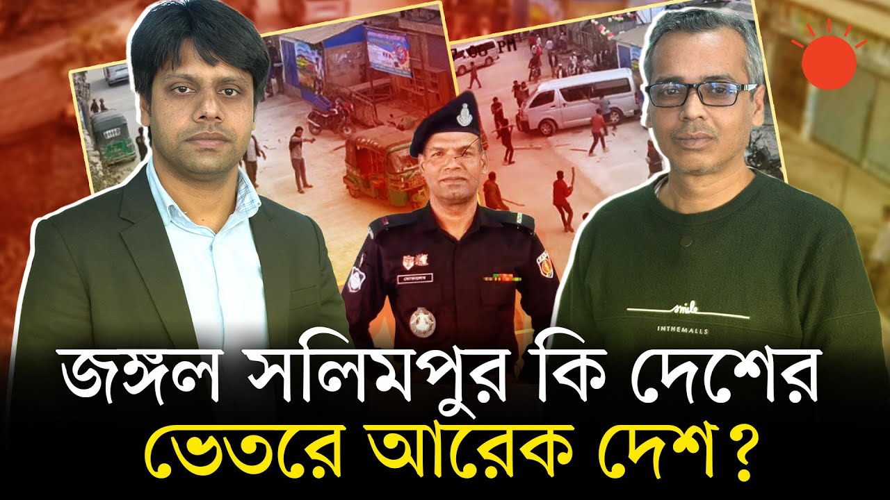জঙ্গল সলিমপুরে গিয়ে কেন বারবার হামলার মুখে ফিরে আসতে হয় প্রশাসনকে? | RAB Operation | Chattogram