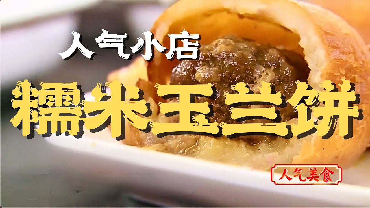 谁能拒绝这一口？糯米玉兰饼，表皮酥脆，馅料满满，咬一口满嘴流香 #人气美食