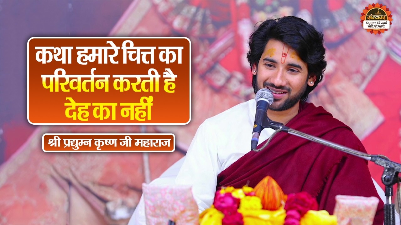 कथा हमारे चित्त का परिवर्तन करती है देह का नहीं | Pradyuman Krishna Shastri Ji ke Pravachan