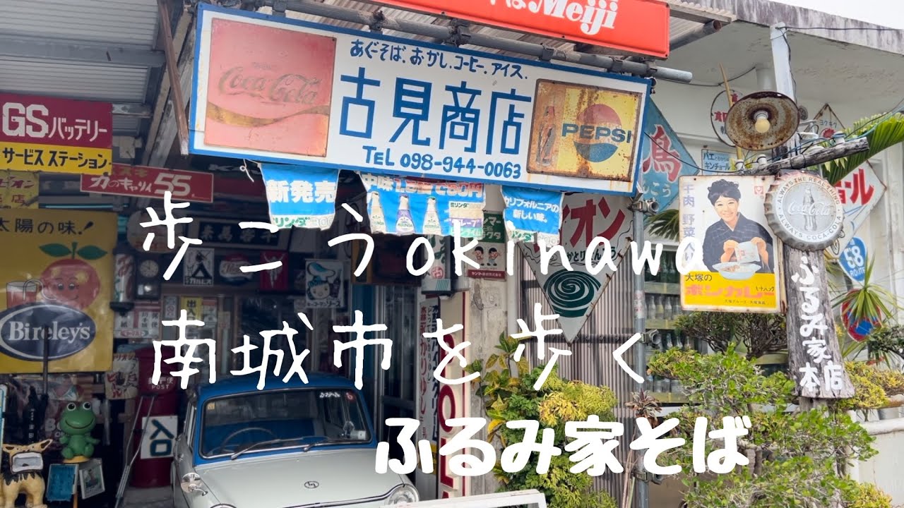 【沖縄211】南城市  前川を歩き大城集落ふるみ家そばでアグーそばを食べます