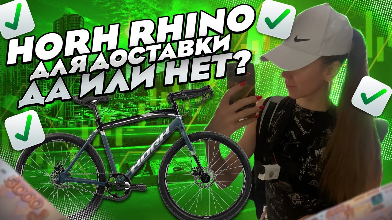 Велосипед Horh Rhino для работы в Яндекс Доставке Краснодар