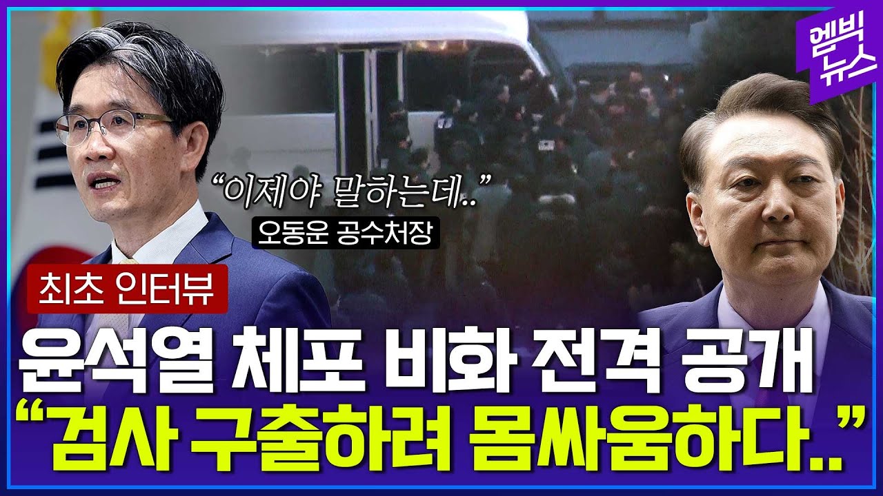 오동운 공수처장 사상 첫 언론 인터뷰 