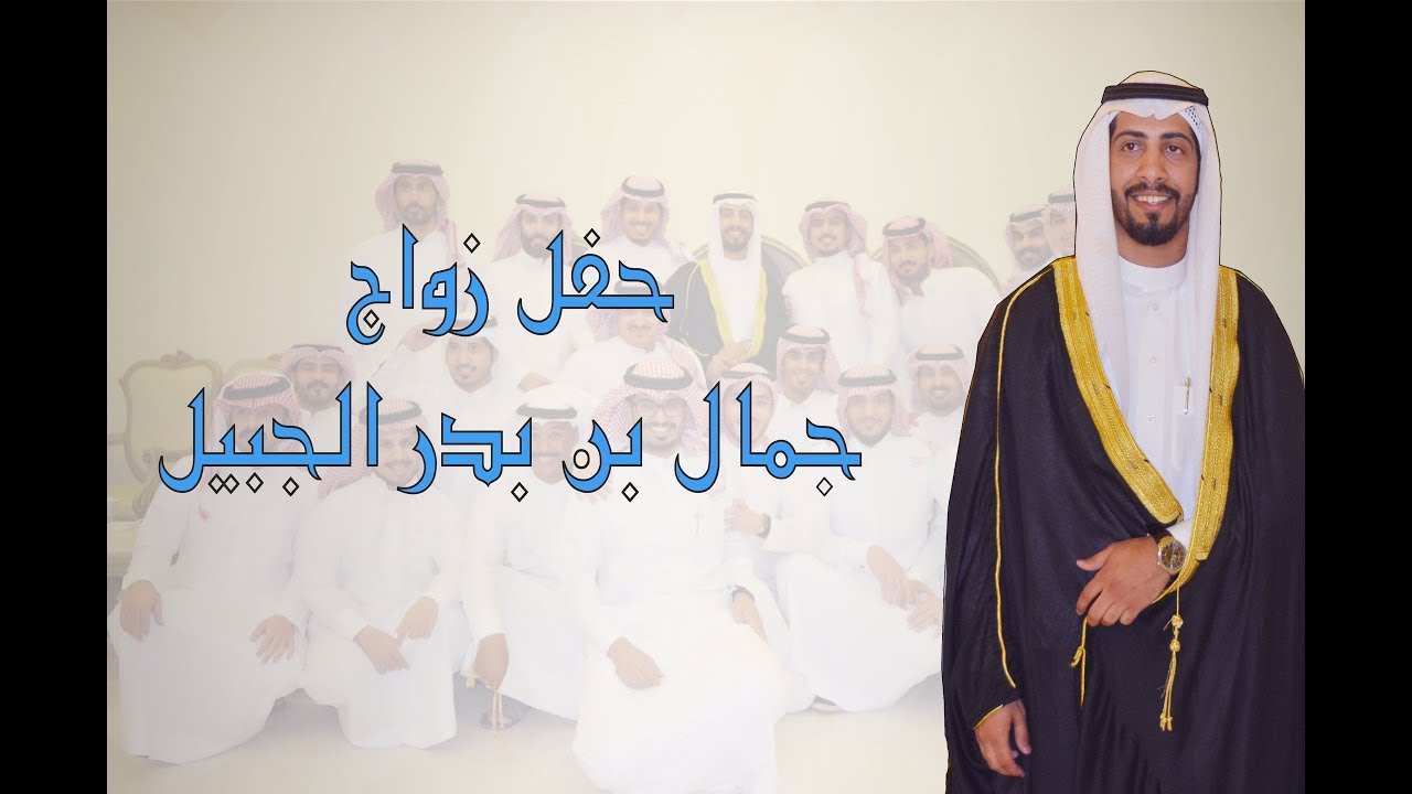 حفل زواج جمال بن بدر الجبيل المطيري
