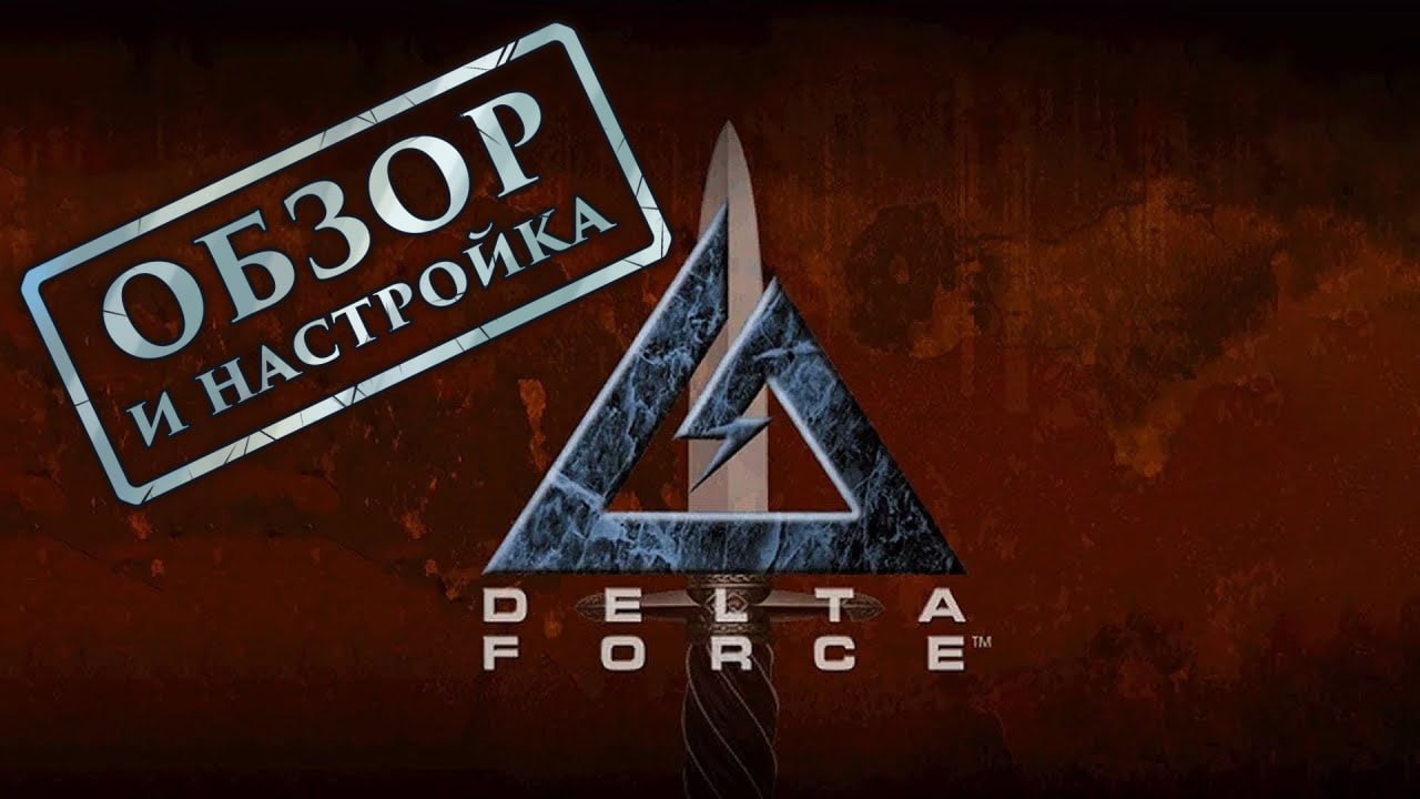Delta Force - Call of Duty из 1998 года (обзор и настройка)