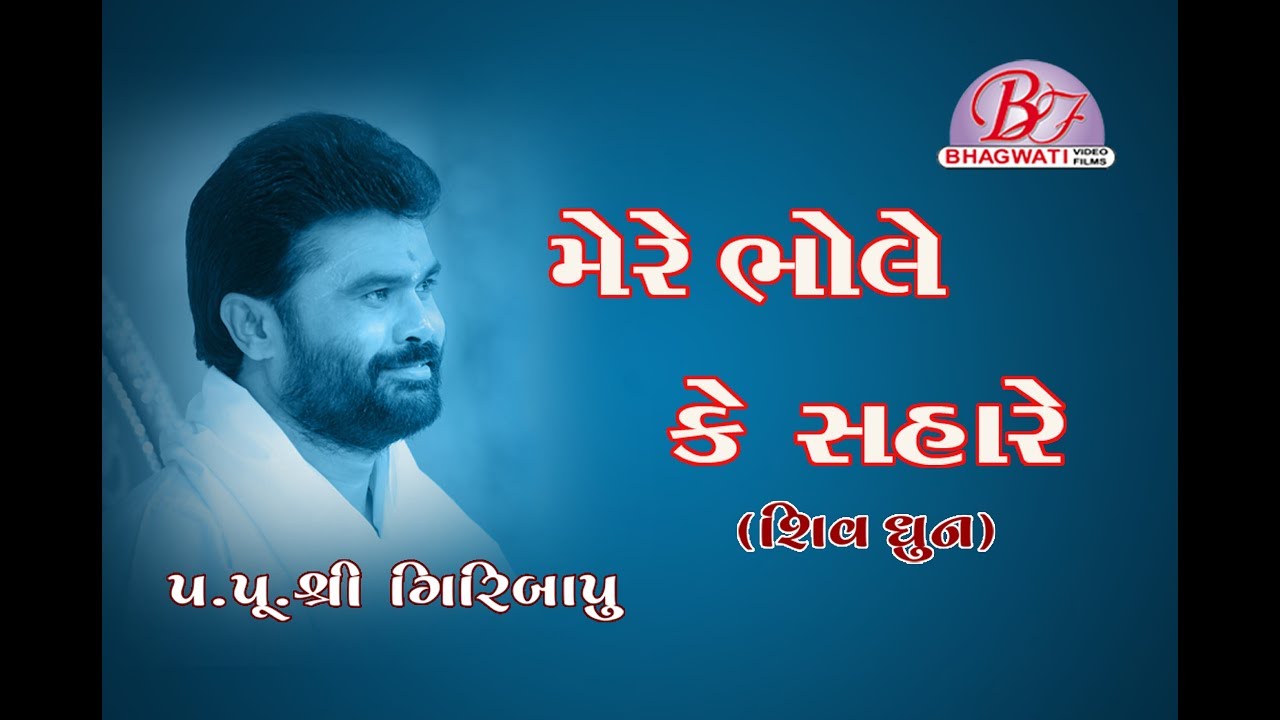 MERE BHOLE KE SAHARE - || PUJYA GIRIBAPU || SHIV DHUN