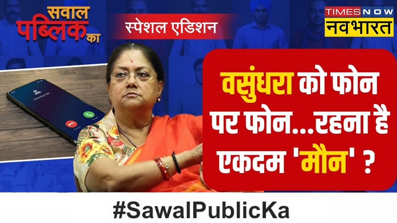 Sawal Public Ka: Rajasthan में BJP अपने ही जाल में फंस गई? | Vasundhara Raje | Hindi News