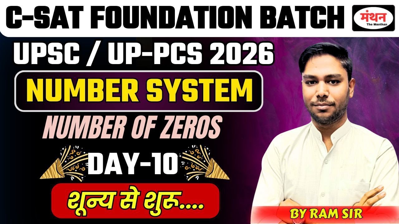 UPSC/UP-PCS 2026 C-SAT FOUNDATION BATCH || NUMBER SYSTEM - NUMBER OF ZEROS  || DAY-10 || MANTHAN IQ